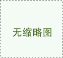 西風(fēng)念，平生愿，一指柔情翰林苑