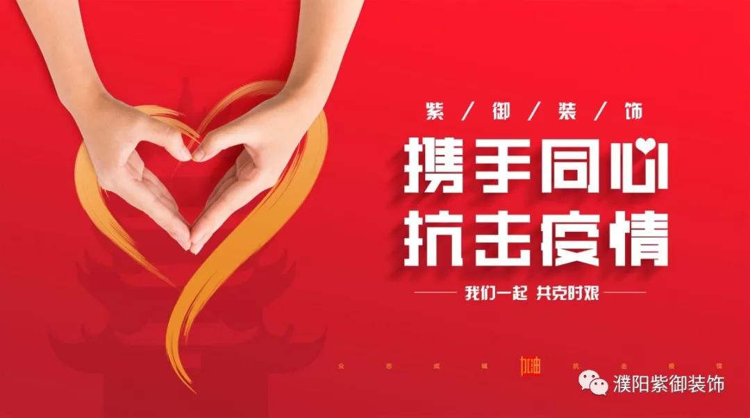 攜手同心 抗擊疫情丨紫御裝飾全面消毒在行動(dòng)！