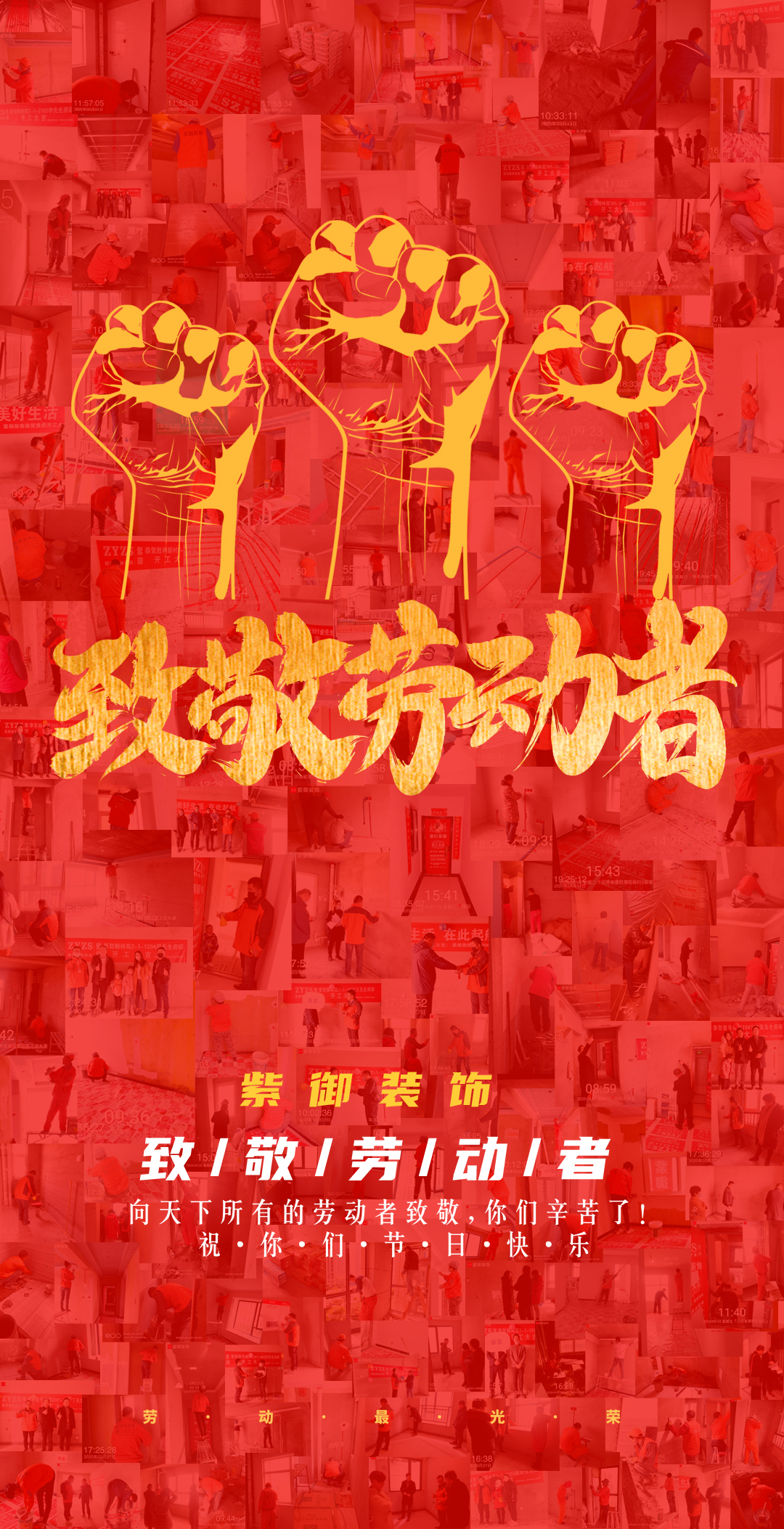 濮陽紫御裝飾5.1致敬最美勞動(dòng)者——節(jié)日快樂